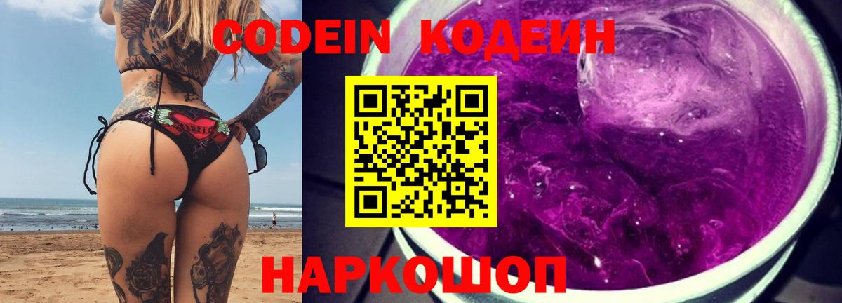 Заринск  Codein Purple Drank  Кодеин напиток Lean (лин)  Вход с VPN 